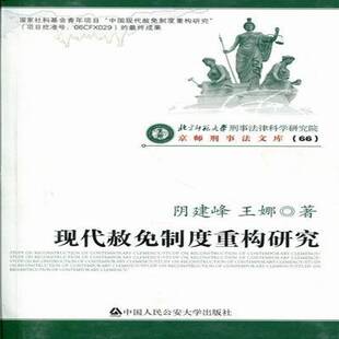 RT正常发货 现代赦免制度重构研究9787565303746 阴建峰中国人民大学出版社法律书籍