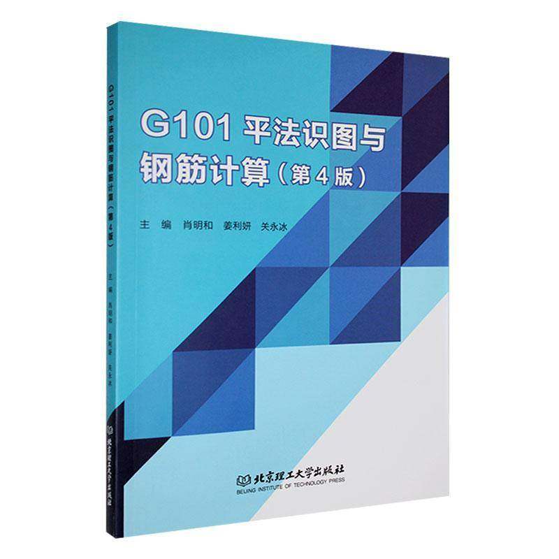 RT正版 G101法识图与钢筋计算9787576330823 肖明和北京理工大学出版社建筑书籍