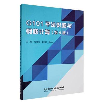 RT正版 G101法识图与钢筋计算9787576330823 肖明和北京理工大学出版社建筑书籍