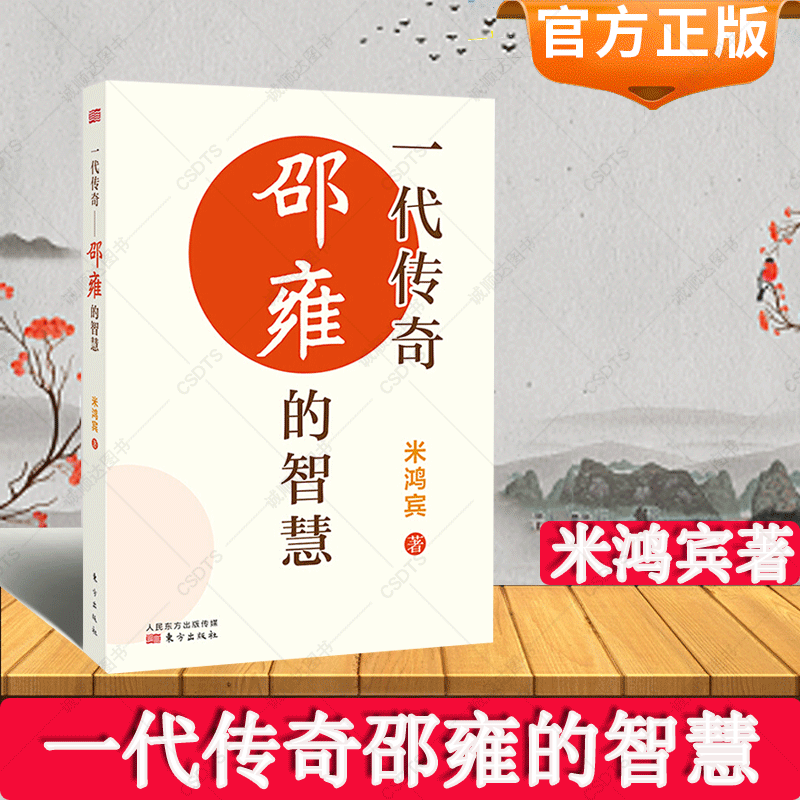正版】一代传奇邵雍的智慧 米鸿宾著 自先秦到明清的中国传统文化和哲学的理论意义实践方法和应用前景 中国哲学宗教书籍