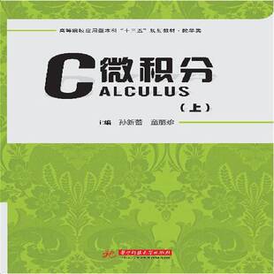 RT正常发货 微积分:上9787568042710 孙新蕾华中科技大学出版社自然科学书籍