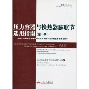 Vol.1 一册 HTZ 1型膨胀节整体成形9787565006227 社工业技术书籍 RT正版 王焕庆合肥工业大学出版 压力容器与换热器膨胀节选用指南