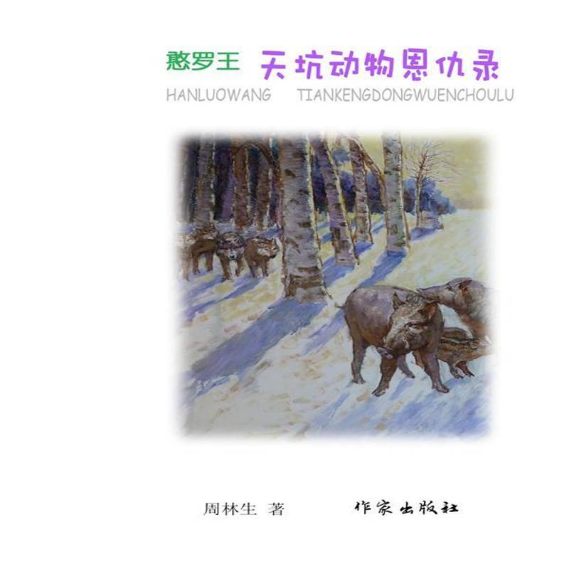 RT正版 憨罗王:2:天坑动物恩仇录9787506387118 周林生作家出版社儿童读物书籍