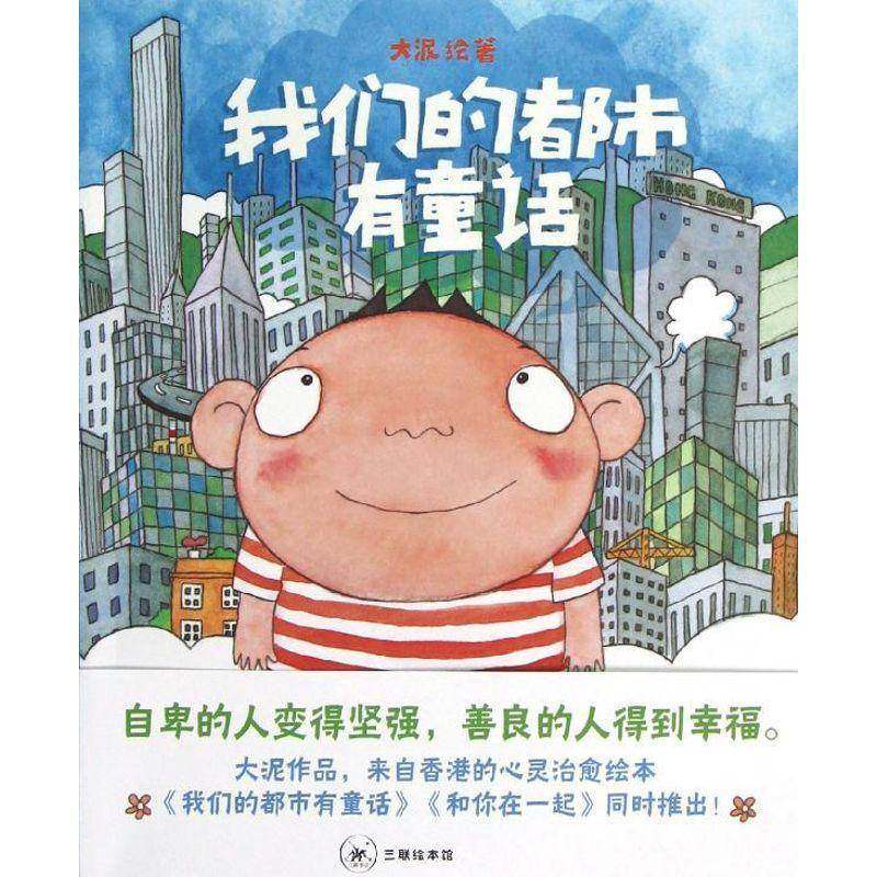 RT正版 我们的都市有童话9787108042729 大泥绘生活·读书·新知三联书店动漫与绘本书籍,书籍/杂志/报纸,漫画书籍,淘宝优惠券,粉丝福利购,淘宝优惠卷