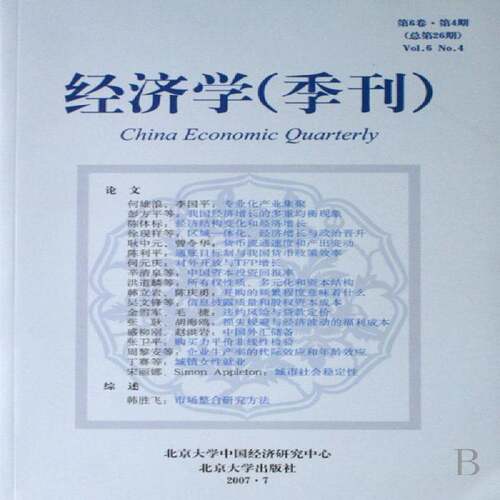 RT现货速发 经济学(季刊):第6卷·第4期第26期)9787301125960 林毅夫北京大学出版社经济书籍