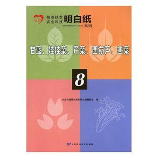 RT正版 甘蓝、娃娃菜、芹菜、西葫芦、韭菜9787542423061 农业科技明白纸系列丛书委会甘肃科学技术出版社农业、林业书籍