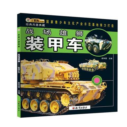 RT现货速发 战场雄狮:装甲车9787501580187 崔钟雷知识出版社儿童读物书籍