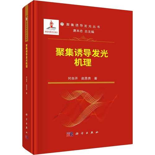 RT正版 聚集诱导发光机理9787030786449 何自开科学出版社自然科学书籍