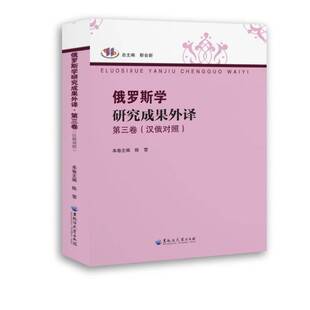 靳会黑龙江大学出版 RT正版 第三卷9787568610971 汉俄对照 社历史书籍 俄罗斯学研究成果外译
