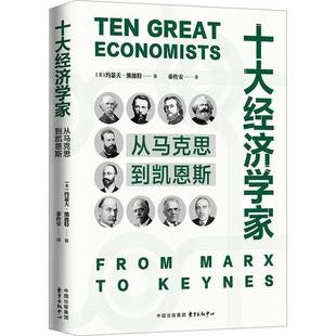 RT正版 十大经济学家:从马克思到凯恩斯9787547323458 约瑟夫·熊彼特东方出版中心传记书籍