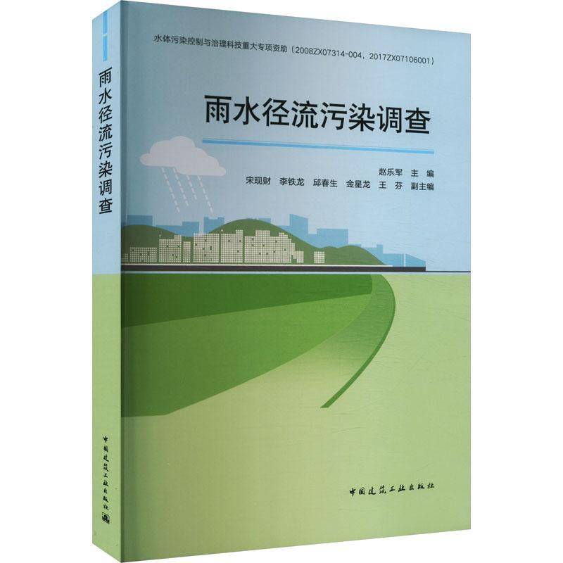 RT正版 雨水径流污染调查9787112302789 赵乐军中国建筑工业出版社自然科学书籍