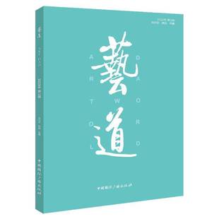 RT正版 艺道:2024年 3辑9787507854244 肖向荣中国广播出版社艺术书籍