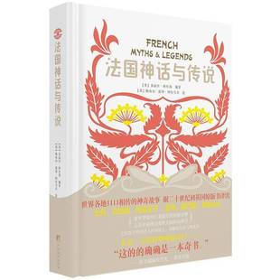 RT正版 法国神话与传说9787511741714 多丽丝·阿什莉中央编译出版社文学书籍