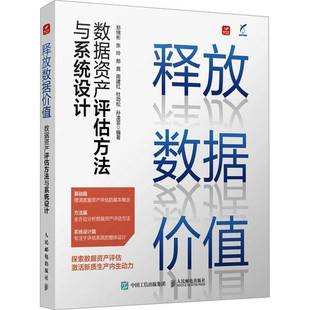郑绵彬人民邮电出版 数据资产评估方法与系统设计9787115659811 社计算机与网络书籍 释放数据价值 RT正版