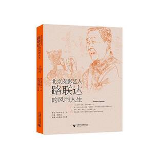 路联达口述首都师范大学出版 风雨人生9787565674662 社艺术书籍 北京皮影艺人路联达 RT正版