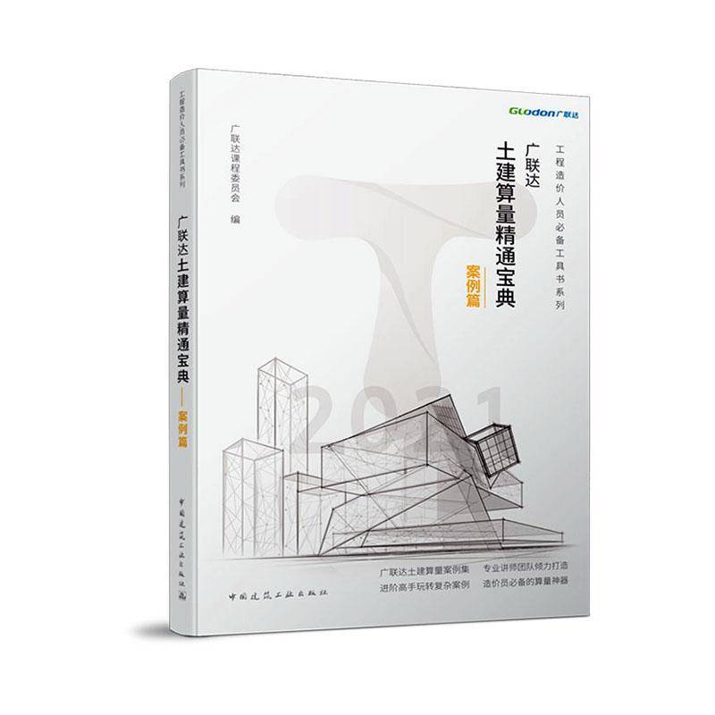 RT正版 土建算量精通—案例篇9787112249213 课程委员会中国建筑工业出版社建筑书籍