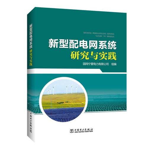 RT现货速发 新型配电网系统研究与实践9787519873387 国网宁夏电力组中国电力出版社工业技术书籍