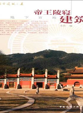 RT正版 陵寝建筑:地下宫殿9787112113262 本社中国建筑工业出版社建筑书籍