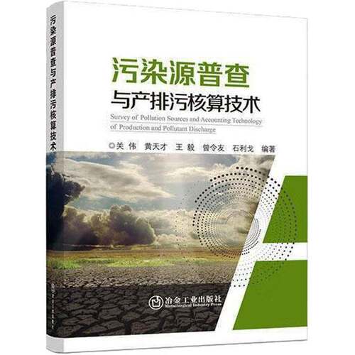 RT现货速发 污染源普查与产排污核算技术9787502495473 关伟冶金工业出版社自然科学书籍