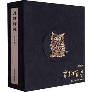 社艺术书籍 赵宗彪刻浙江工商大学出版 RT正版 万物有灵9787517857747