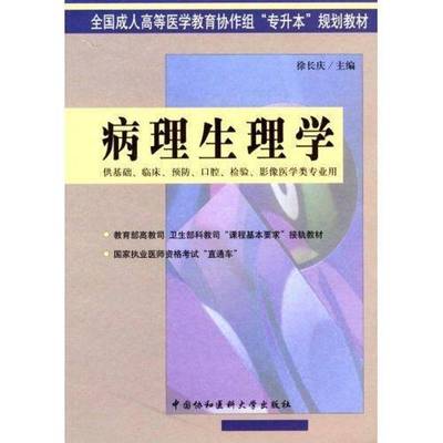 RT正版 病理生理学9787810725019 徐长庆中国协和医科大学出版社医药卫生书籍