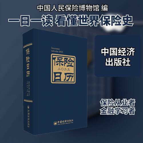 RT现货速发 保险日历:农历癸卯年:二〇二三:20239787513671095 中国人民保险博物馆中国经济出版社自然科学书籍