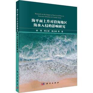 林锦科学出版 影响研究9787030755476 社自然科学书籍 海平面上升对沿海地区海水入侵 RT正版