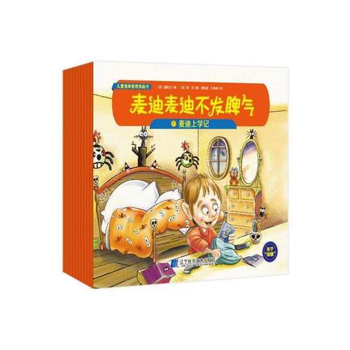 RT现货速发 麦迪麦迪不发脾气（全11册）9787559112408 爱默生辽宁科学技术出版社儿童读物书籍