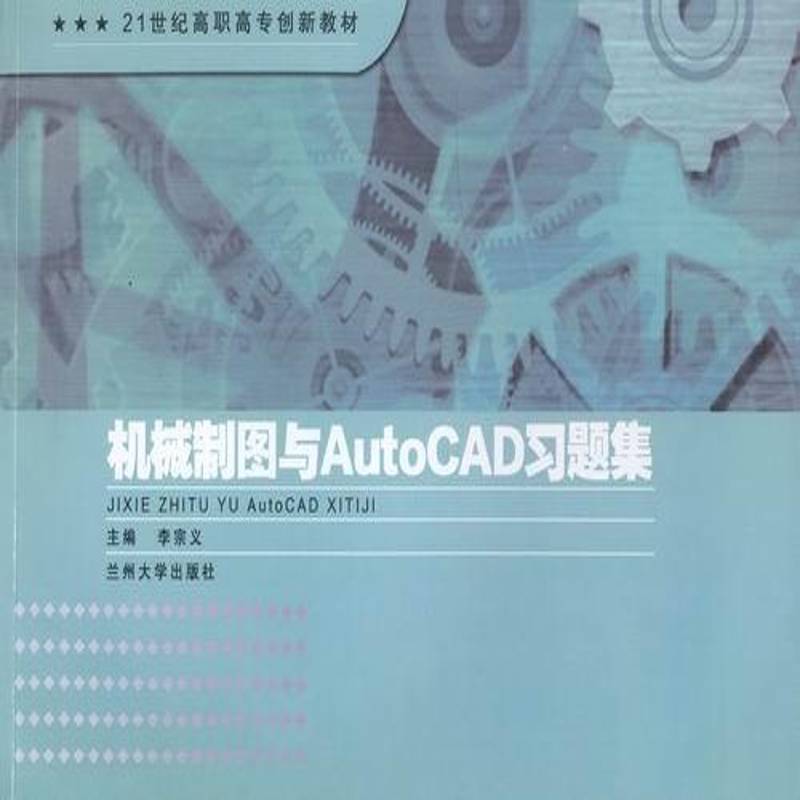 RT正版 机械制图与AutoCAD习题集9787311042653 李宗义兰州大学出版社计算机与网络书籍