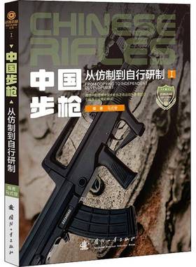 RT正版 中国：从仿制到自行研制：from copying to independent development9787118124644 马式曾国防工业出版社军事书籍