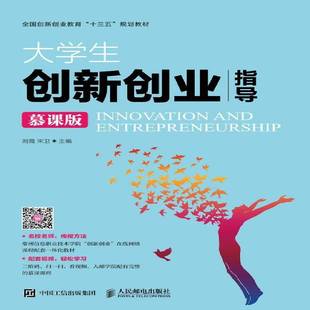 RT正版 大学生创新创业指导:慕课版9787115489241 刘霞人民邮电出版社社会科学书籍