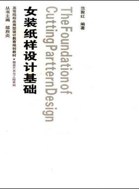 RT现货速发 女装纸样设计基础9787565001765 范聚红合肥工业大学出版社艺术书籍