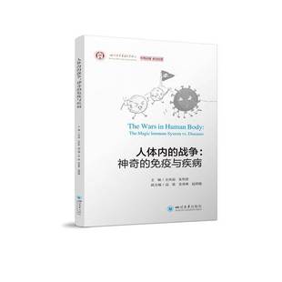 immune 人体内 the RT正版 system 左凤琼四川大学出版 神奇 diseases9787569066449 战争 社医药卫生书籍 免疫与疾病 vs. magic