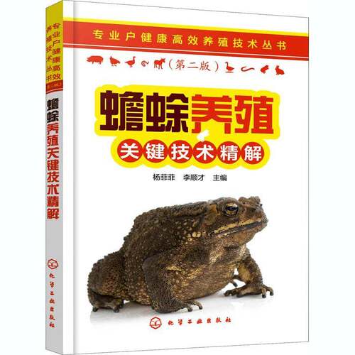 RT现货速发 蟾蜍养殖关键技术精解9787122377760 杨菲菲化学工业出版社农业、林业书籍