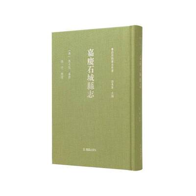 RT现货速发 嘉庆石城县志9787550636286 张大凯纂修凤凰出版社历史书籍