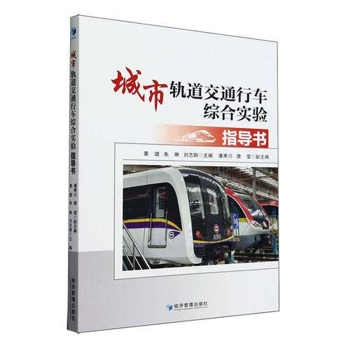 RT现货速发 城市轨道交通行车综合实验指导书9787509687253 黄璐经济管理出版社交通运输书籍