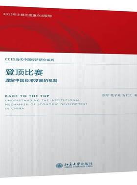 RT正版 登顶比赛:理解中国经济发展的机制:understanding the institutional mechanis9787301264690 张军北京大学出版社经济书籍