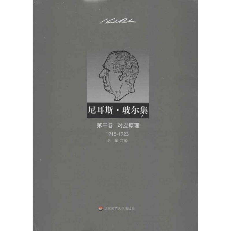 RT正版 对应原理(1918-1923)(3卷)9787561795569 ·罗森菲耳德华东师范大学出版社自然科学书籍