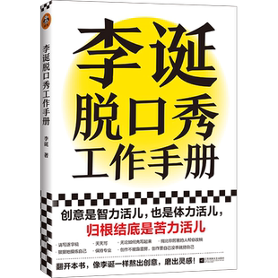 李诞脱口秀工作手册 李诞的书籍 笑场 冷场 候场 作者分享创作经验吐槽大会扯经奇葩说导师创意工作者脱口秀演讲方法问答手册