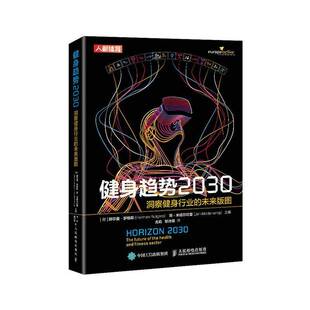 RT正常发货 健身趋势2030:洞察健身行业的未来版图:the future of th9787115560704 赫尔曼·罗格斯人民邮电出版社健康与养生书籍
