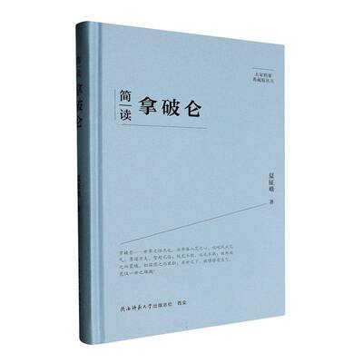 RT现货速发 简读拿破仑9787569541960 夏征难陕西师范大学出社传记书籍