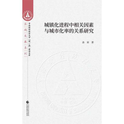 RT现货速发 城镇化进程中相关因素与城市化率的关系研究9787509593394 余昇中国财政经济出版社建筑书籍