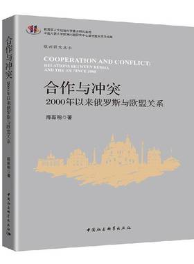 RT正版 合作与冲突:2000年以来俄罗斯与欧盟关系:relationetween Russia and th9787520311953 陈新明中国社会科学出版社政治书籍