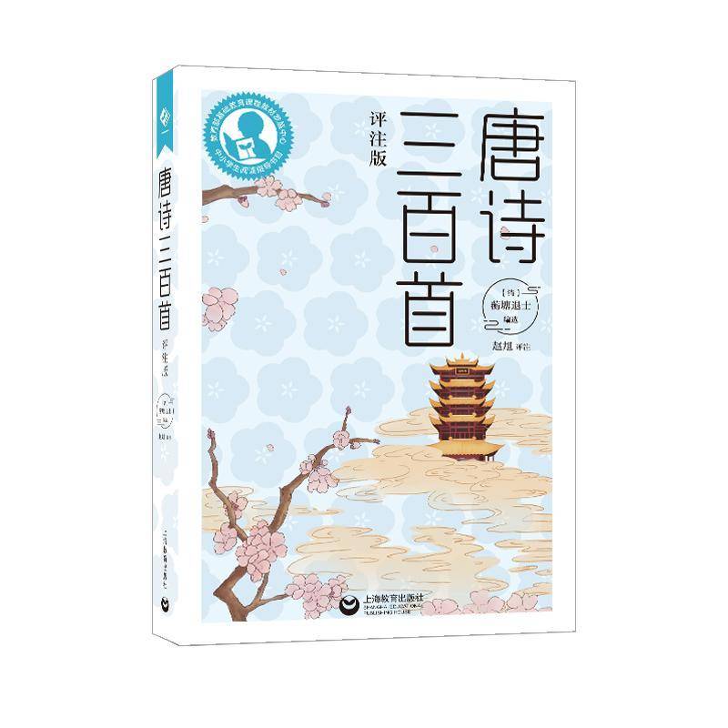RT正版 唐诗三百首（评注版）9787572011696 蘅塘退士上海教育出版社文学书籍