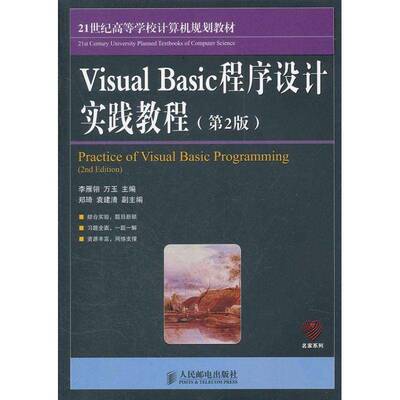 RT现货速发 Visual Basic程序设计实践教程9787115269263 李雁翎人民邮电出版社计算机与网络书籍