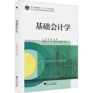 社经济书籍 张航浙江大学出版 RT正版 基础会计学9787308213509