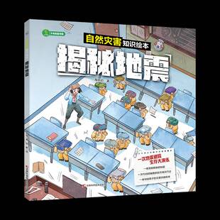 社自然科学书籍 海水焰吉林科学技术出版 RT正版 揭秘地震9787574413382