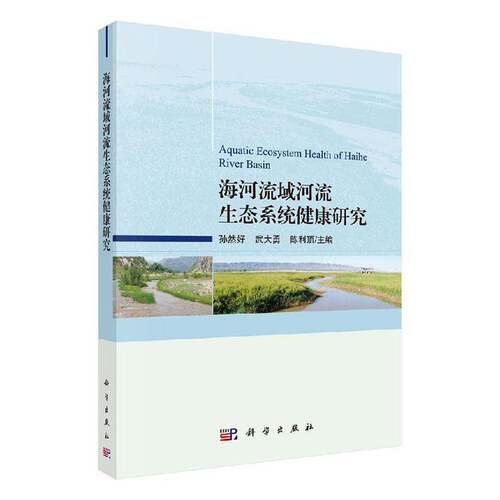 RT现货速发 海河流域河流生态系统健康研究9787030648327 孙然好科学出版社自然科学书籍