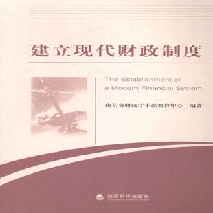 RT正常发货 建立现代财政制度9787514144697 山东省财政厅干部教育中心经济科学出版社小说书籍