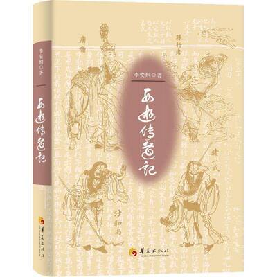 RT现货速发 西游传道记9787522206172 李安纲华夏出版社图书书籍